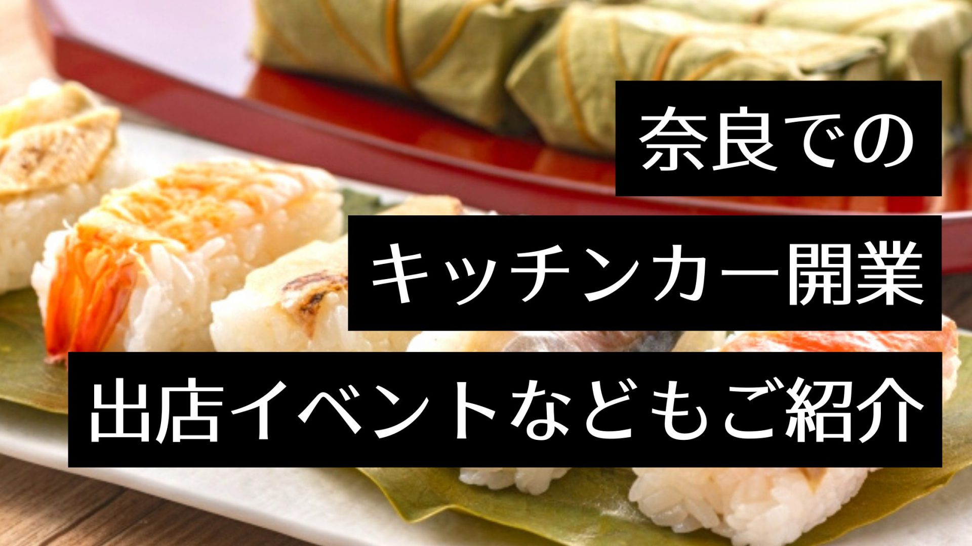 奈良でキッチンカーを開業！出店イベントや製作会社のおすすめは？